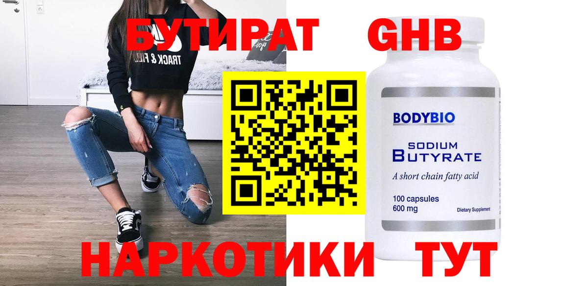 Бутират 99%  БУТИРАТ  Долгопрудный 