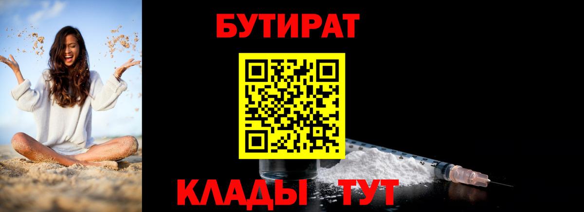 БУТИРАТ  Бутират BDO  Вход с VPN  Долгопрудный 