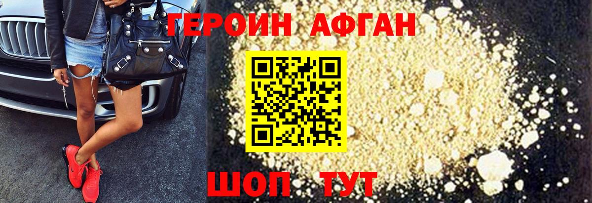 Героин афганец Долгопрудный